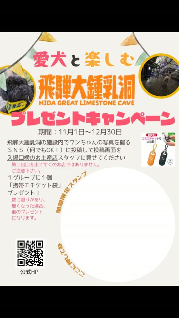 【愛犬と楽しむ飛騨大鍾乳洞】 11月〜12月 🎁プレゼントキャンペーン 飛騨大鍾乳洞へ来てワンちゃんの写真を撮ってSNSに投稿、投稿画面を見せると携帯エチケット袋をプレゼント🎁 📸フォトコンテスト インスタグラムで@hida_syou…